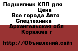 Подшипник КПП для komatsu 06000.06924 › Цена ­ 5 000 - Все города Авто » Спецтехника   . Архангельская обл.,Коряжма г.